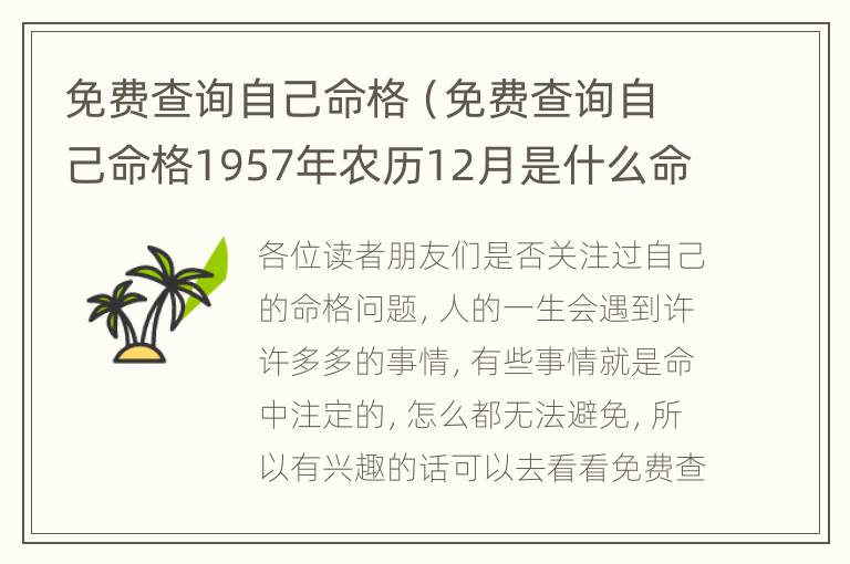 免费查询自己命格（免费查询自己命格1957年农历12月是什么命）