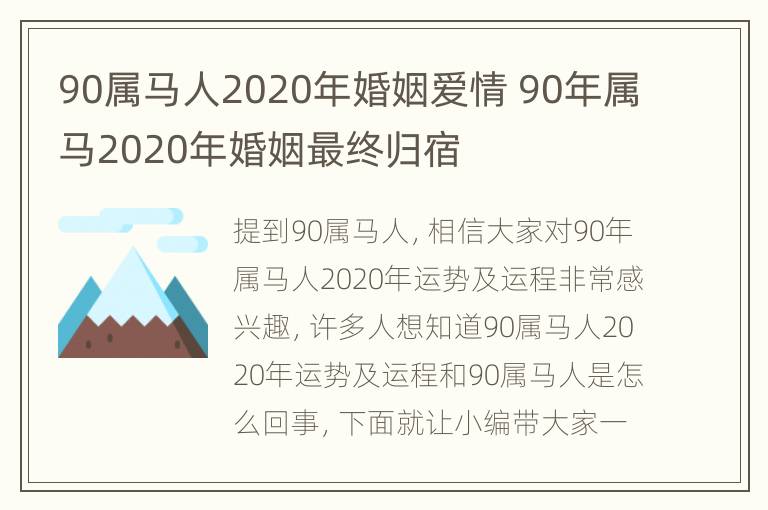 90属马人2020年婚姻爱情 90年属马2020年婚姻最终归宿