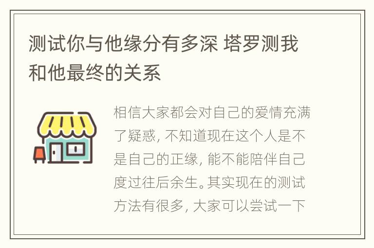 测试你与他缘分有多深 塔罗测我和他最终的关系