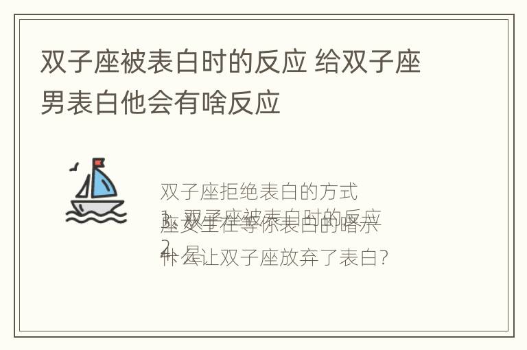 双子座被表白时的反应 给双子座男表白他会有啥反应