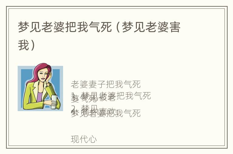 梦见老婆把我气死（梦见老婆害我）