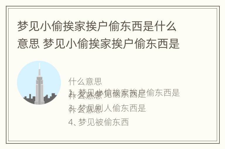 梦见小偷挨家挨户偷东西是什么意思 梦见小偷挨家挨户偷东西是什么意思啊