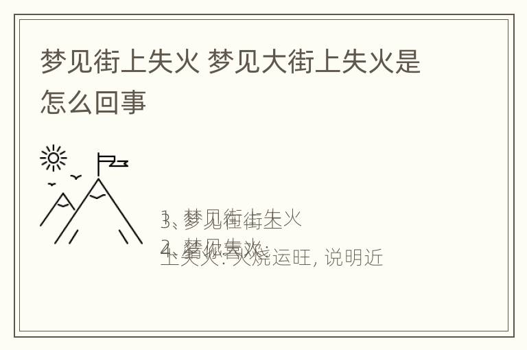 梦见街上失火 梦见大街上失火是怎么回事