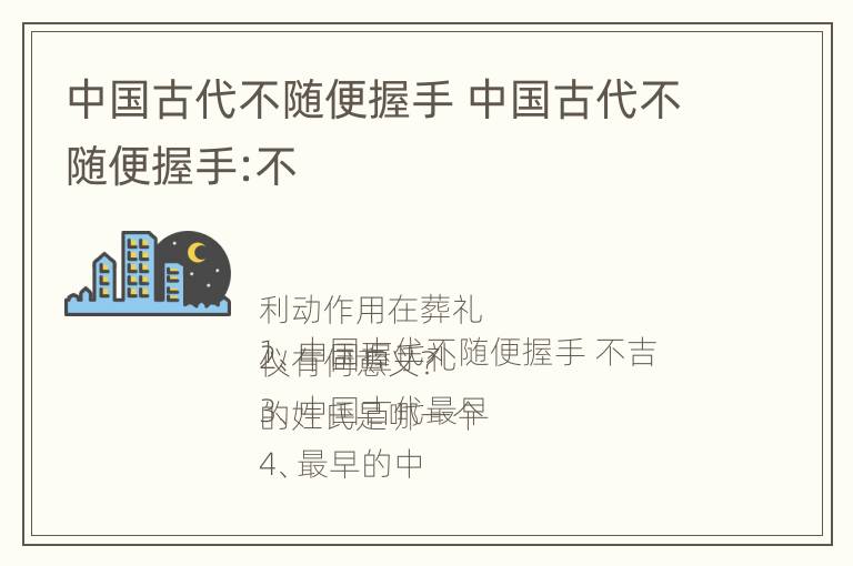 中国古代不随便握手 中国古代不随便握手:不