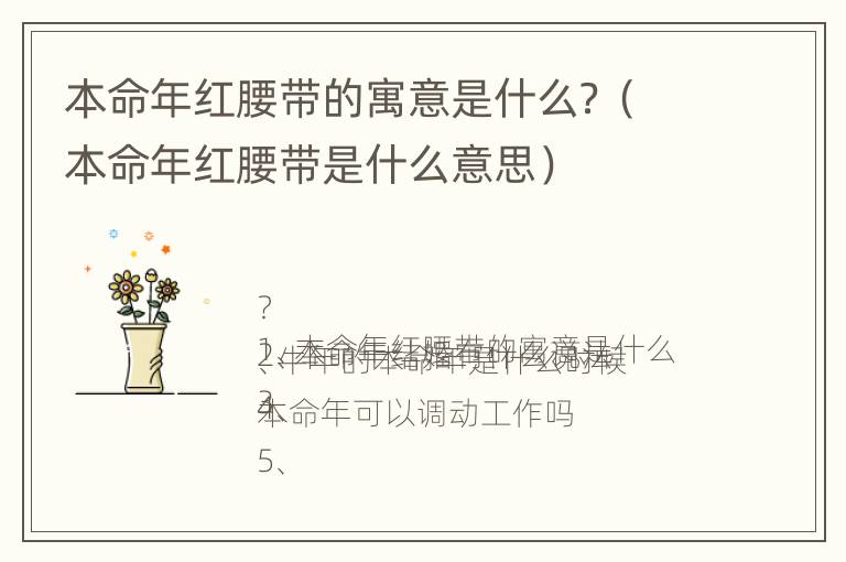 本命年红腰带的寓意是什么？（本命年红腰带是什么意思）