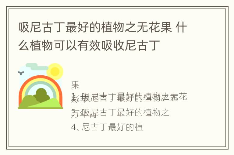 吸尼古丁最好的植物之无花果 什么植物可以有效吸收尼古丁