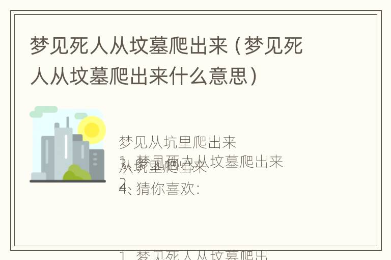 梦见死人从坟墓爬出来（梦见死人从坟墓爬出来什么意思）