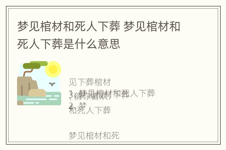 梦见棺材和死人下葬 梦见棺材和死人下葬是什么意思