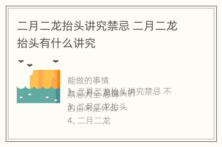 二月二龙抬头讲究禁忌 二月二龙抬头有什么讲究