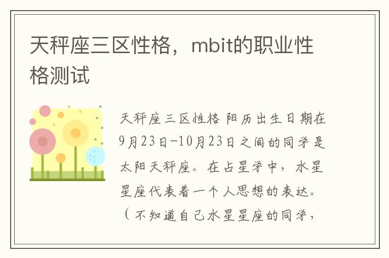 天秤座三区性格，mbit的职业性格测试