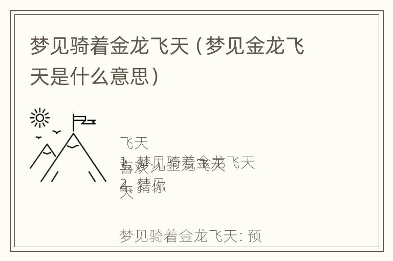 梦见骑着金龙飞天（梦见金龙飞天是什么意思）