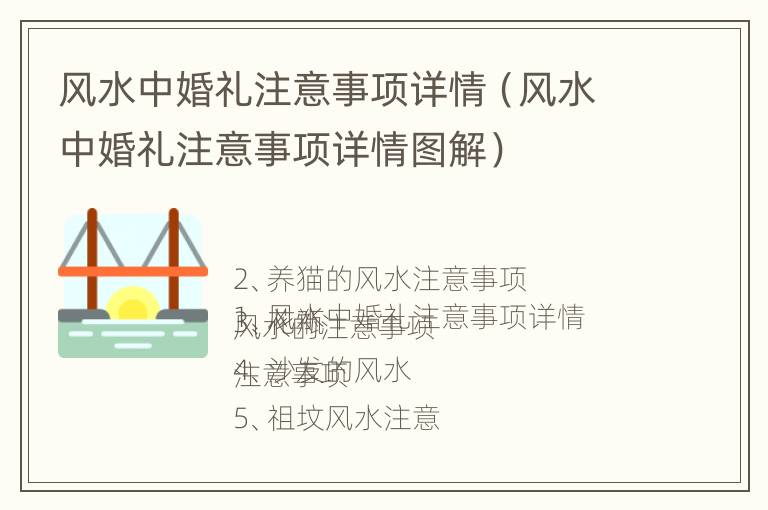 风水中婚礼注意事项详情（风水中婚礼注意事项详情图解）