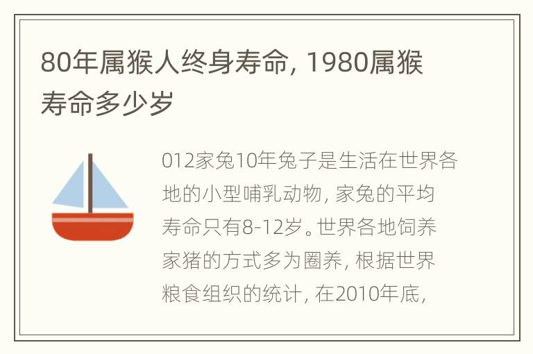 80年属猴人终身寿命，1980属猴寿命多少岁