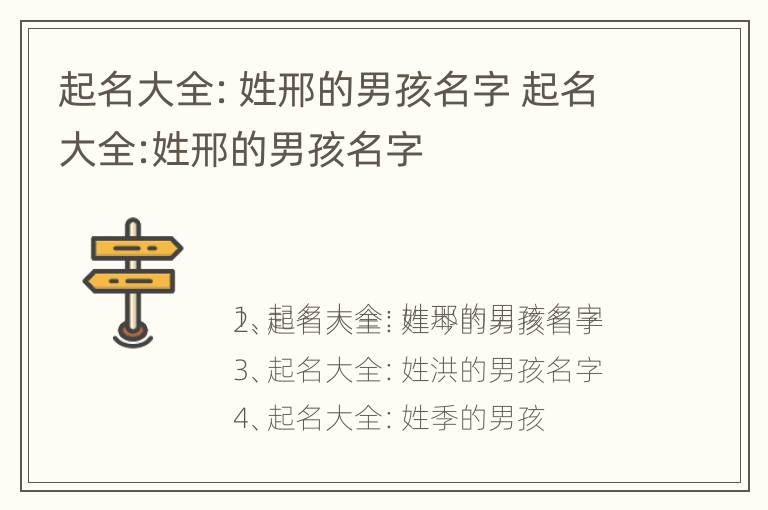 起名大全：姓邢的男孩名字 起名大全:姓邢的男孩名字