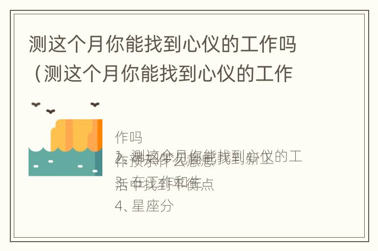 测这个月你能找到心仪的工作吗（测这个月你能找到心仪的工作吗英文）