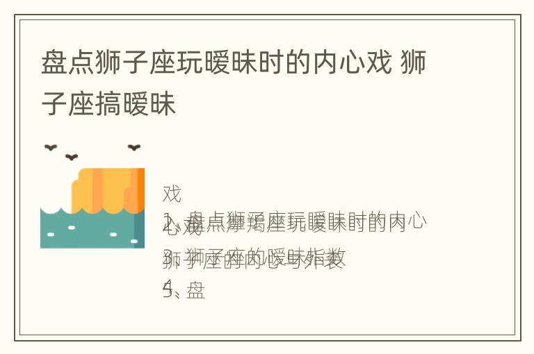 盘点狮子座玩暧昧时的内心戏 狮子座搞暧昧