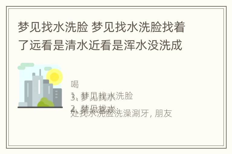 梦见找水洗脸 梦见找水洗脸找着了远看是清水近看是浑水没洗成