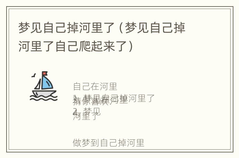 梦见自己掉河里了（梦见自己掉河里了自己爬起来了）