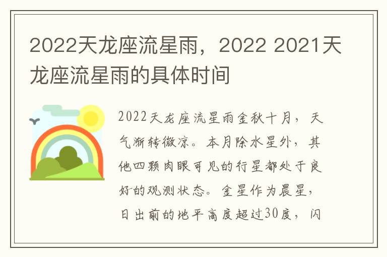 2022天龙座流星雨，2022 2021天龙座流星雨的具体时间