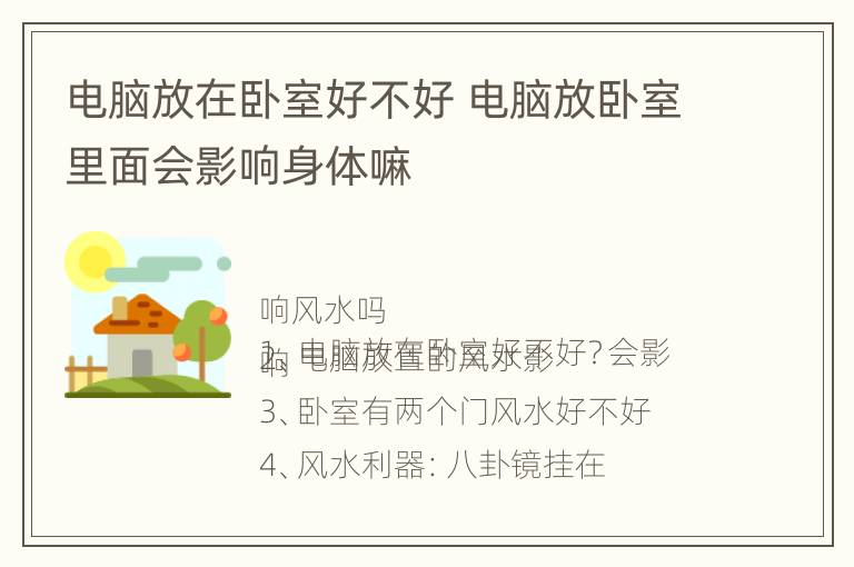 电脑放在卧室好不好 电脑放卧室里面会影响身体嘛