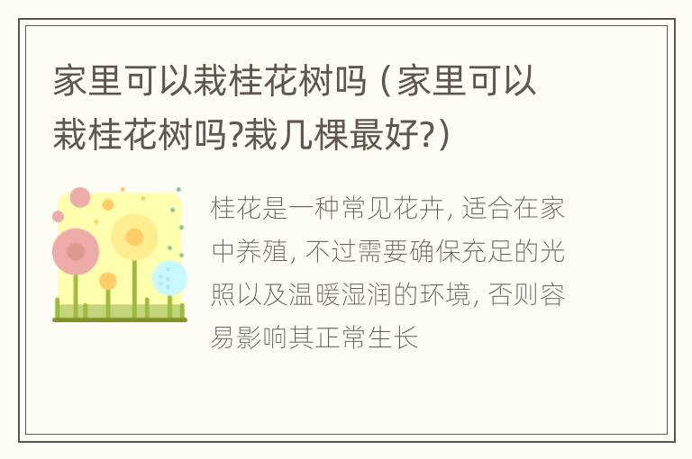 家里可以栽桂花树吗（家里可以栽桂花树吗?栽几棵最好?）