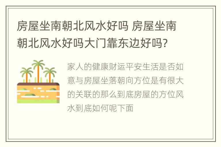 房屋坐南朝北风水好吗 房屋坐南朝北风水好吗大门靠东边好吗?