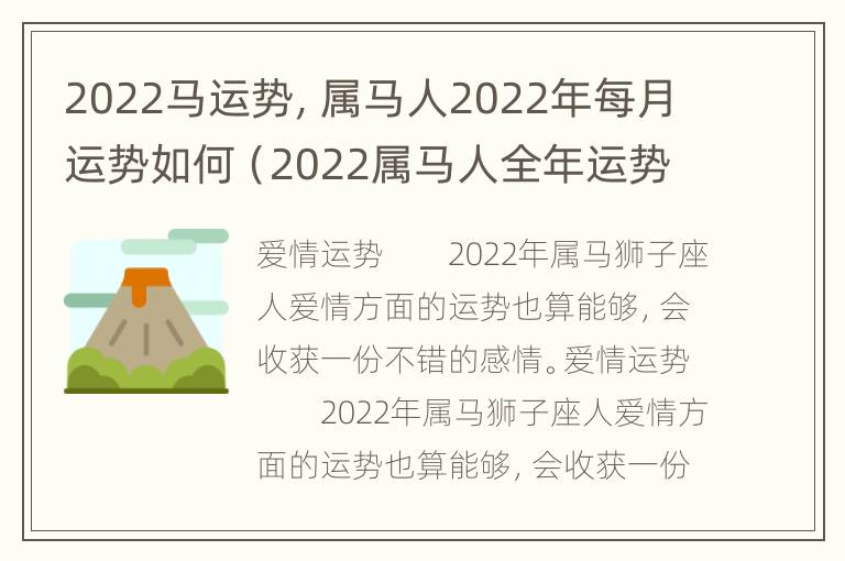 2022马运势，属马人2022年每月运势如何（2022属马人全年运势每月）