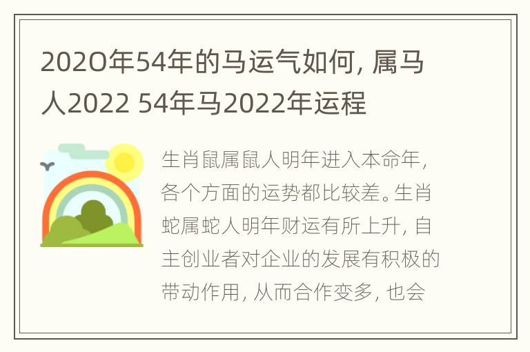 202O年54年的马运气如何，属马人2022 54年马2022年运程