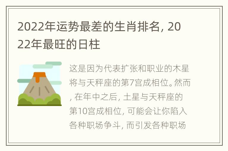 2022年运势最差的生肖排名，2022年最旺的日柱