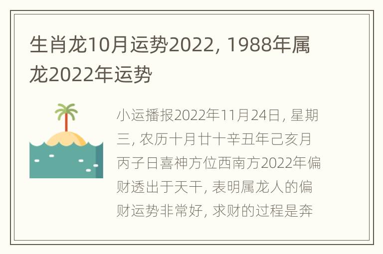 生肖龙10月运势2022，1988年属龙2022年运势