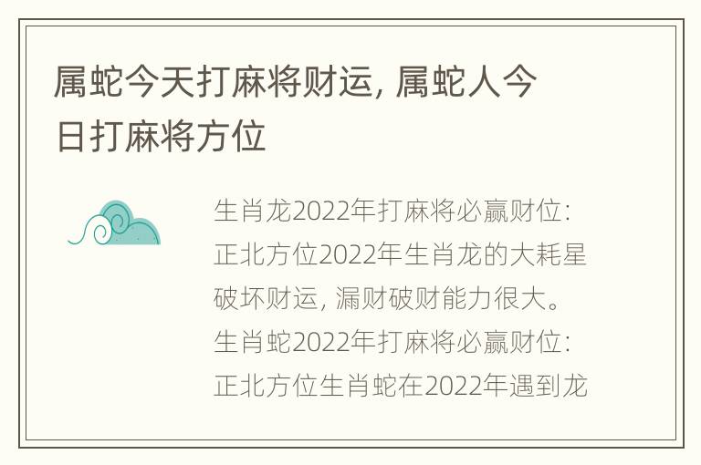 属蛇今天打麻将财运，属蛇人今日打麻将方位