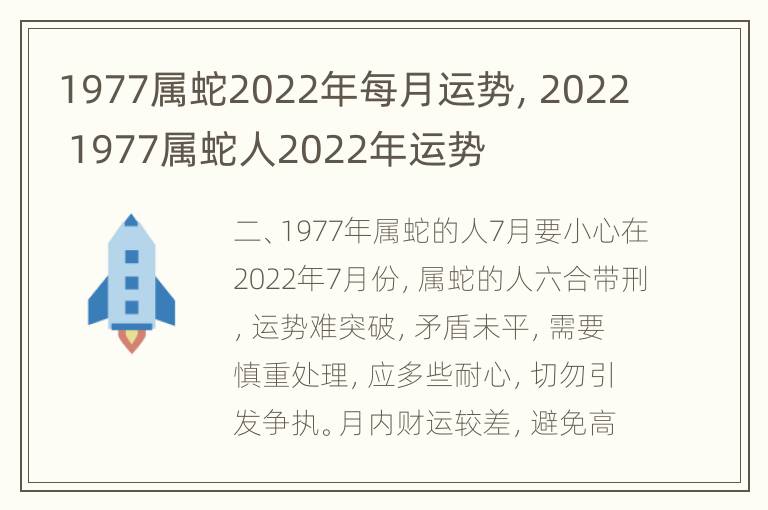 1977属蛇2022年每月运势，2022 1977属蛇人2022年运势