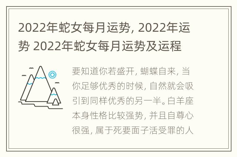 2022年蛇女每月运势，2022年运势 2022年蛇女每月运势及运程