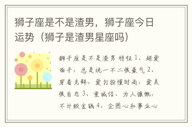 狮子座是不是渣男，狮子座今日运势（狮子是渣男星座吗）