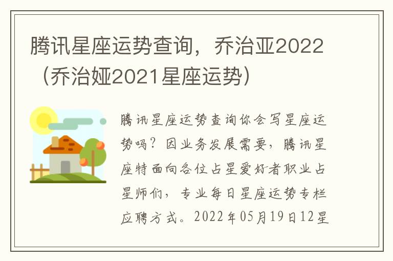 腾讯星座运势查询，乔治亚2022（乔治娅2021星座运势）