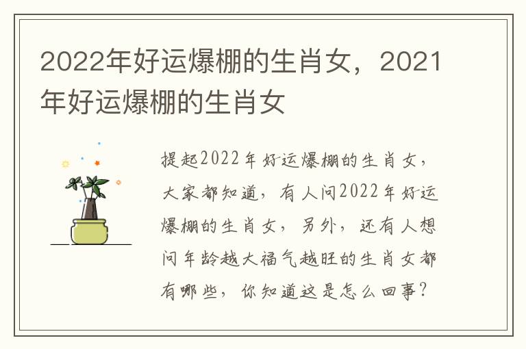 2022年好运爆棚的生肖女，2021年好运爆棚的生肖女