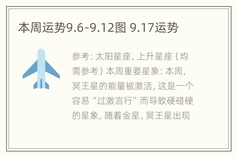 本周运势9.6-9.12图 9.17运势