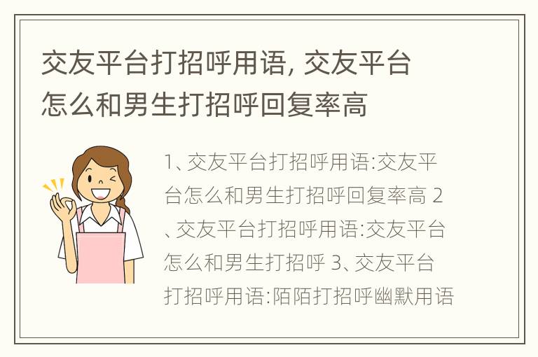 交友平台打招呼用语，交友平台怎么和男生打招呼回复率高