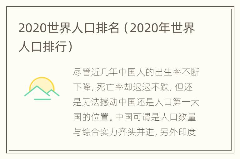 2020世界人口排名（2020年世界人口排行）