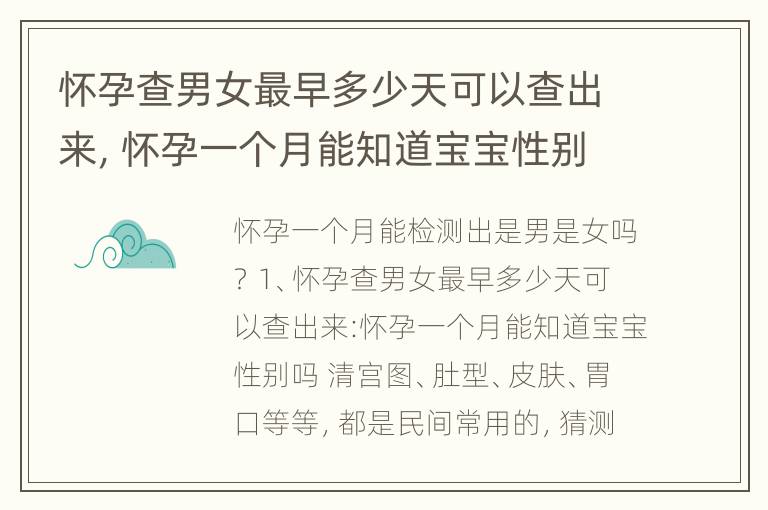 怀孕查男女最早多少天可以查出来，怀孕一个月能知道宝宝性别吗