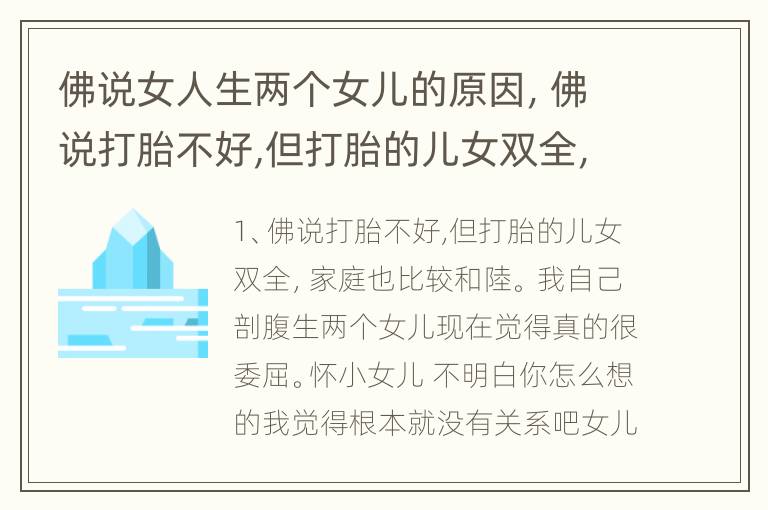 佛说女人生两个女儿的原因，佛说打胎不好,但打胎的儿女双全，家庭也比较和