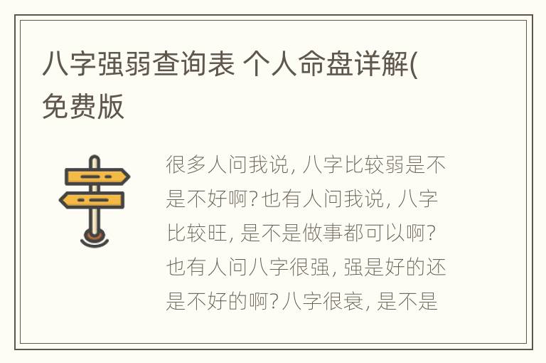 八字强弱查询表 个人命盘详解(免费版