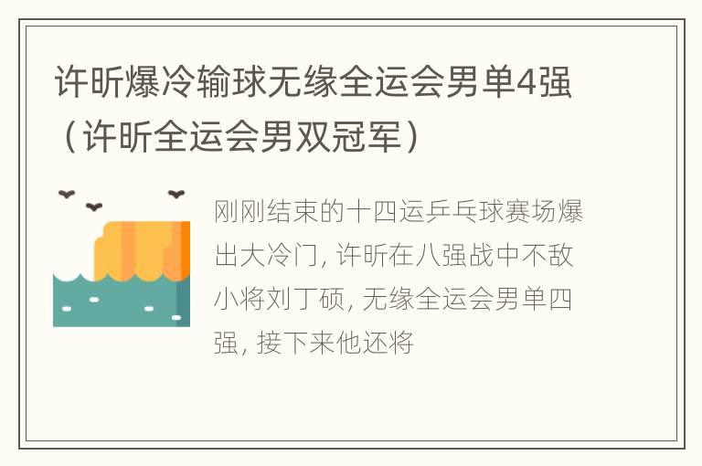 许昕爆冷输球无缘全运会男单4强（许昕全运会男双冠军）