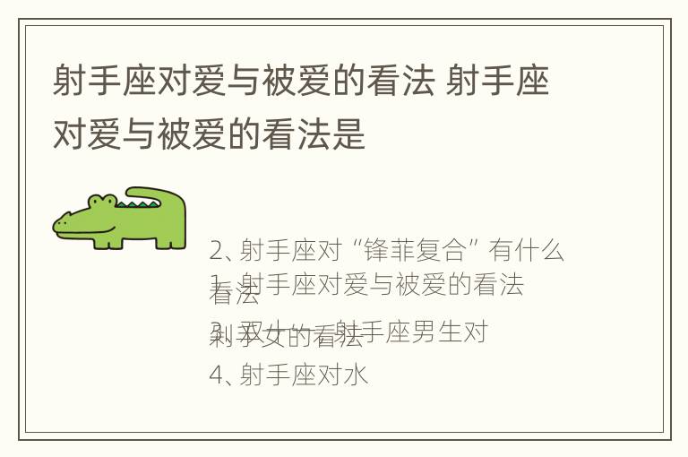 射手座对爱与被爱的看法 射手座对爱与被爱的看法是