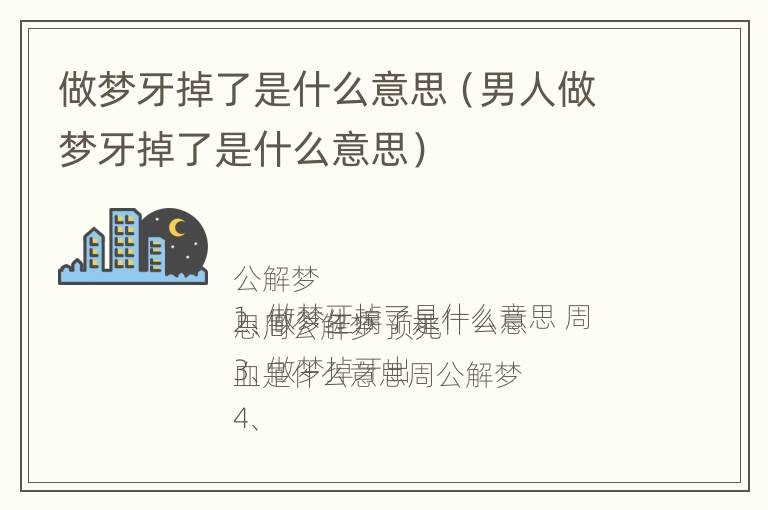 做梦牙掉了是什么意思（男人做梦牙掉了是什么意思）