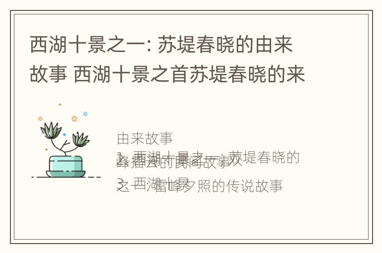 西湖十景之一：苏堤春晓的由来故事 西湖十景之首苏堤春晓的来历故事