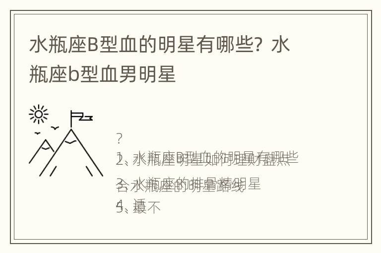 水瓶座B型血的明星有哪些？ 水瓶座b型血男明星