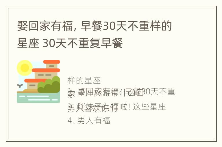 娶回家有福，早餐30天不重样的星座 30天不重复早餐