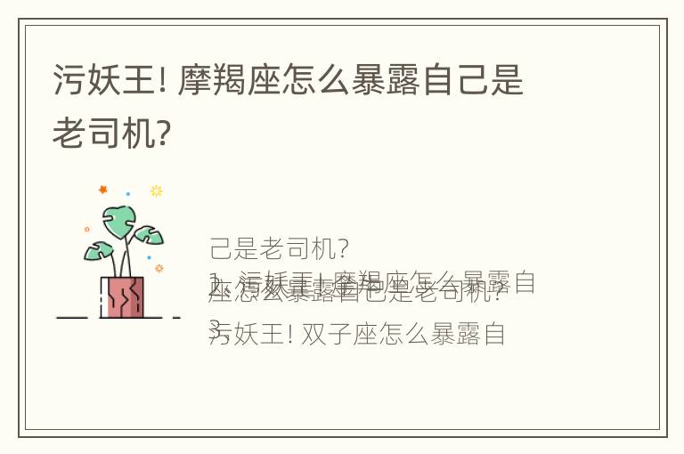 污妖王！摩羯座怎么暴露自己是老司机？