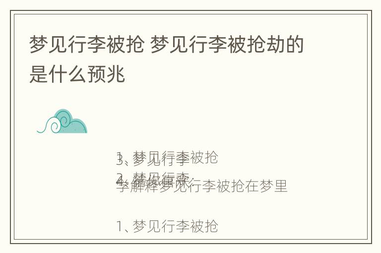 梦见行李被抢 梦见行李被抢劫的是什么预兆